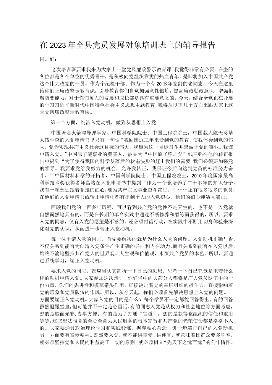 在2023年全县党员发展对象培训班上的辅导报告.docx_第1页