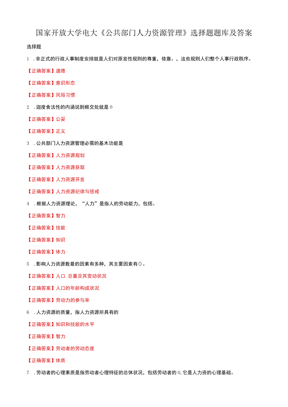 国家开放大学电大公共部门人力资源管理选择题题库及答案.docx_第1页