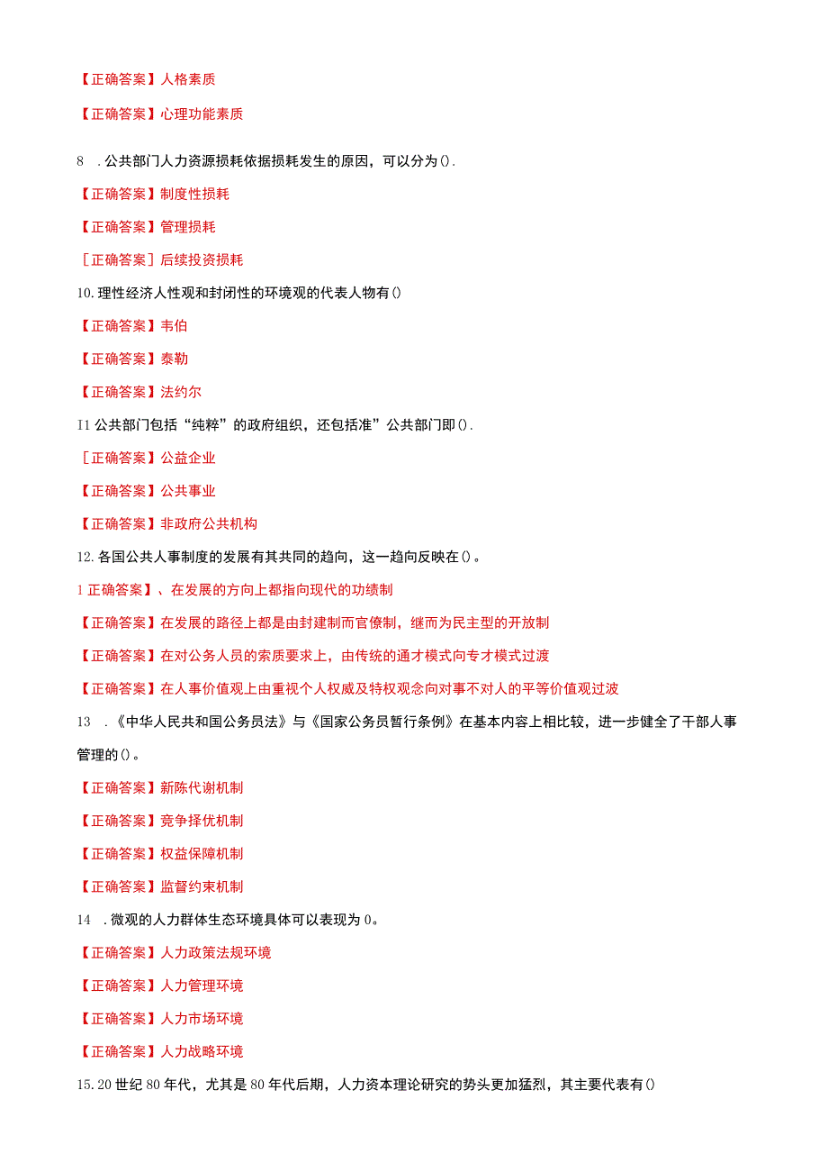 国家开放大学电大公共部门人力资源管理选择题题库及答案.docx_第2页