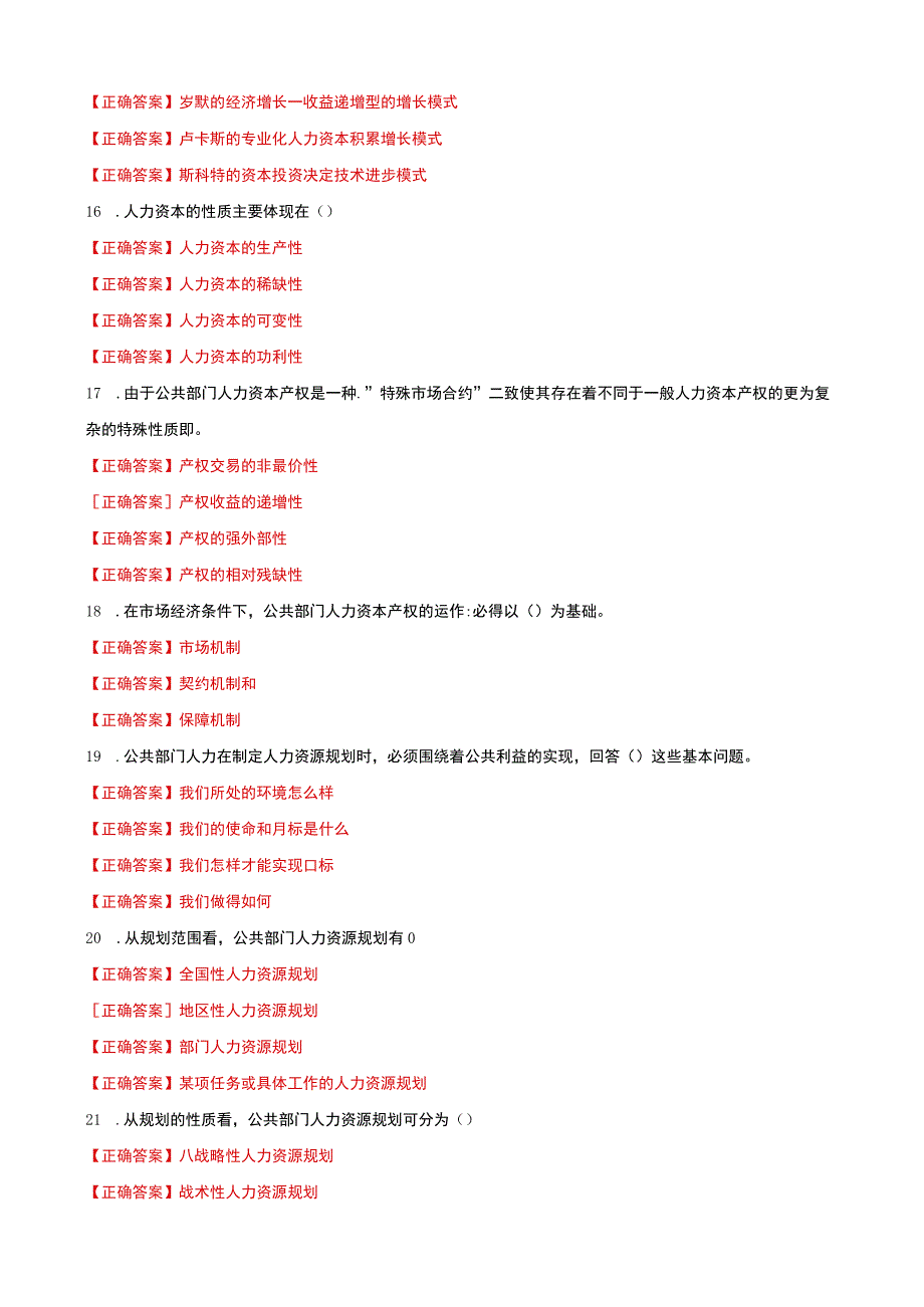 国家开放大学电大公共部门人力资源管理选择题题库及答案.docx_第3页