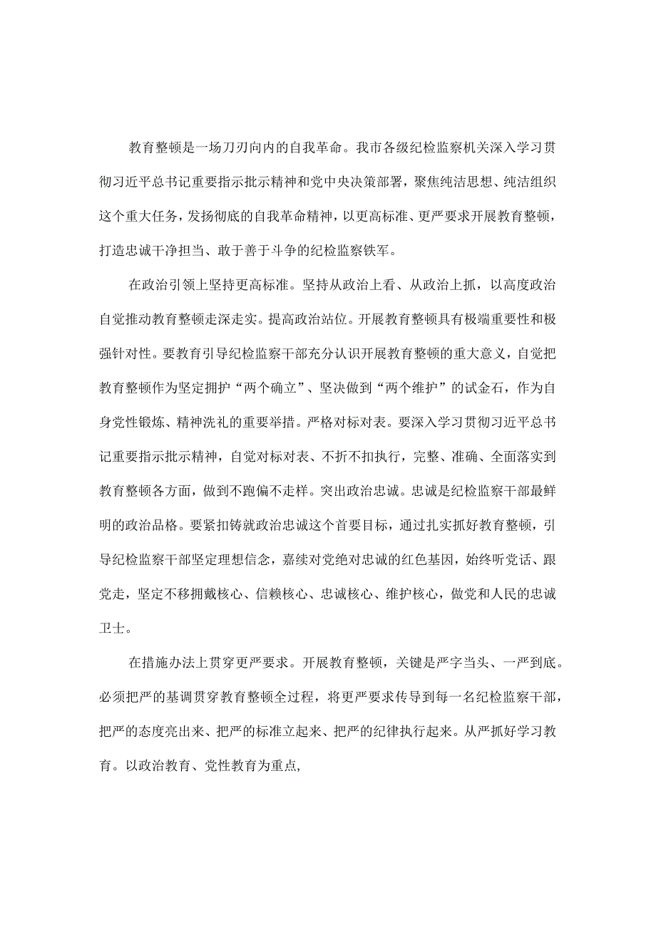 四篇2023年纪检监察干部队伍纪律教育整顿个人心得体会感悟.docx_第1页