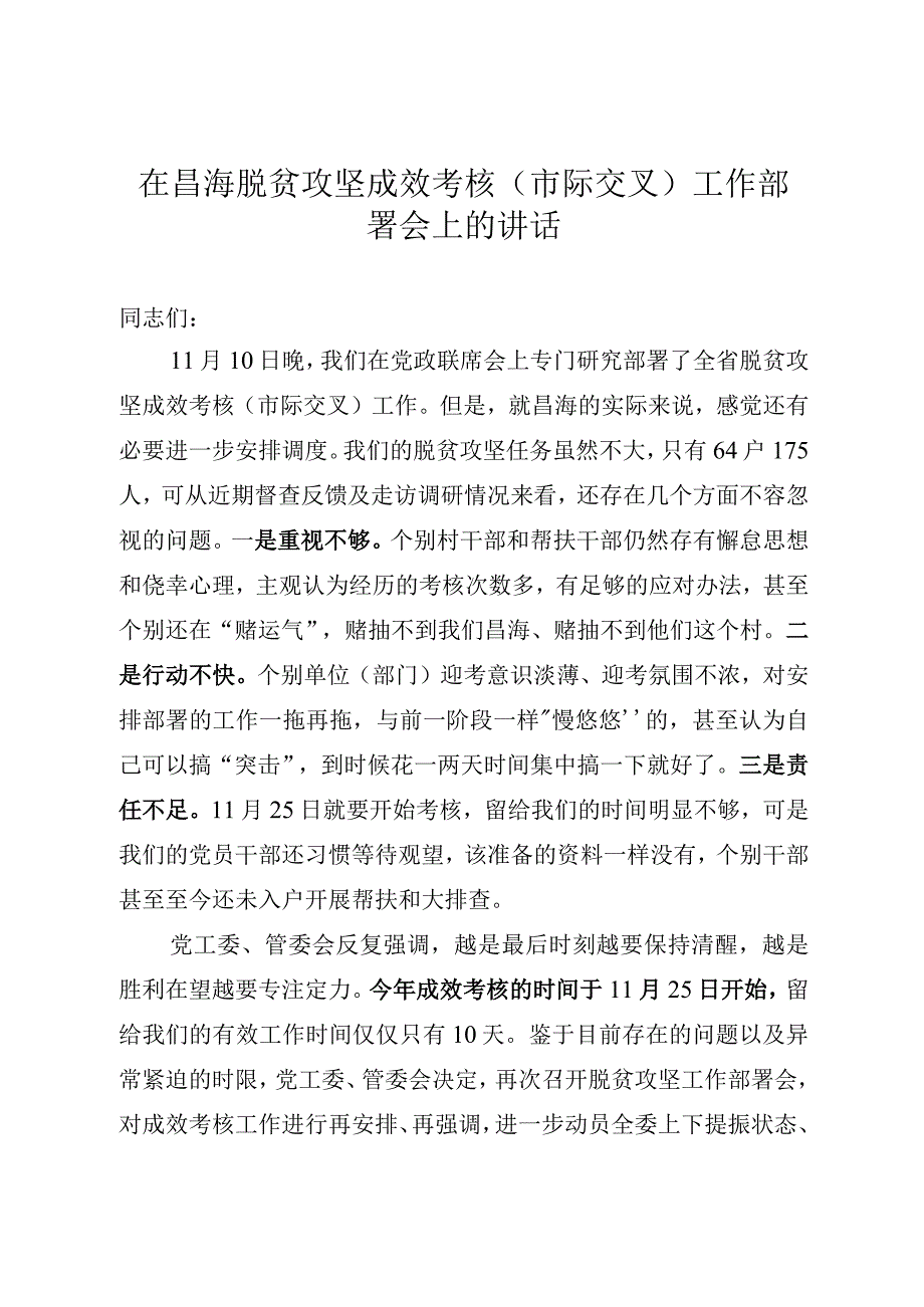 在乡镇脱贫攻坚成效考核市际交叉工作部署会上的讲话.docx_第1页