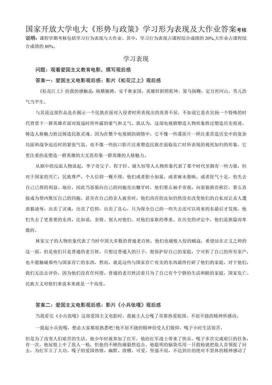 国家开放大学电大形势与政策学习行为表现及大作业答案(1).docx_第1页