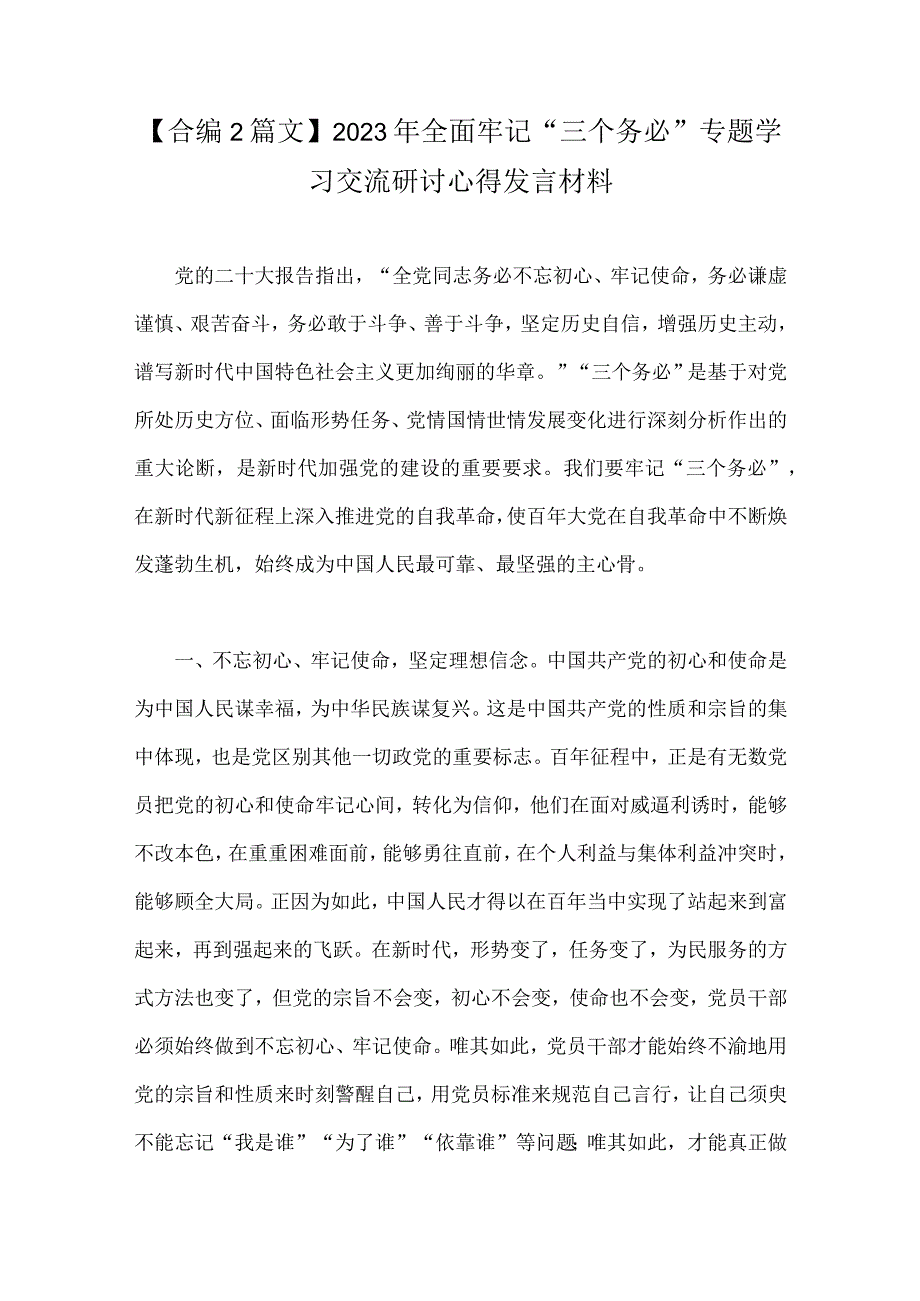 合编2篇文2023年全面牢记三个务必专题学习交流研讨心得发言材料.docx_第1页