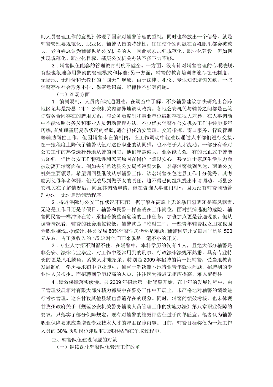 县级公安机关辅警队伍建设的问题及其对策附基层公安机关警务实战化能力提升研究.docx_第2页