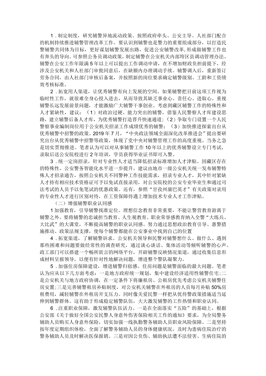 县级公安机关辅警队伍建设的问题及其对策附基层公安机关警务实战化能力提升研究.docx_第3页