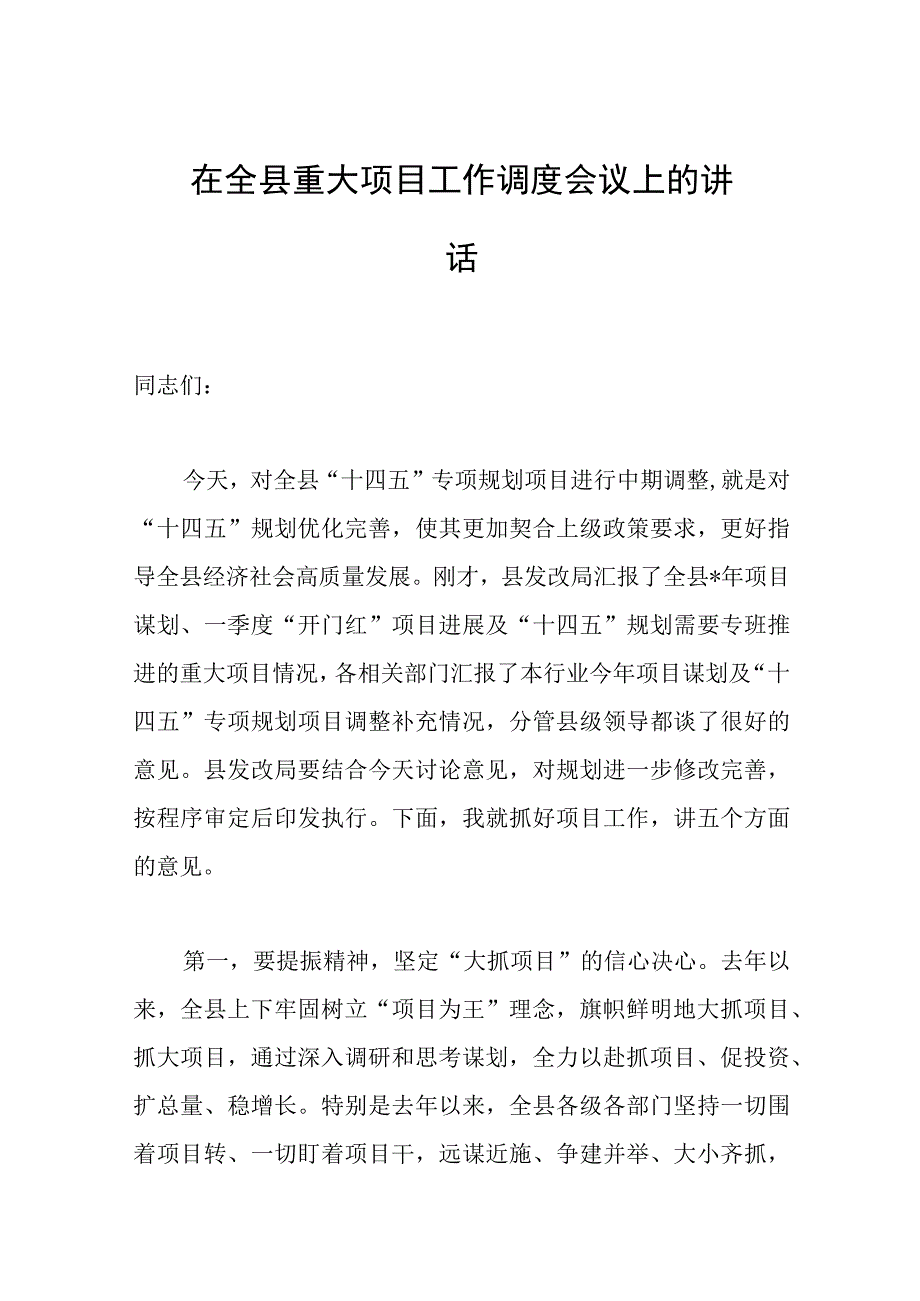 在全县重大项目工作调度会议上的讲话范文.docx_第1页