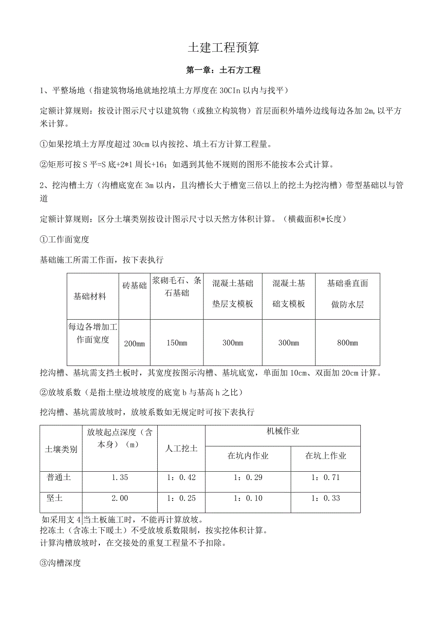 土建工程预算讲稿.docx_第1页