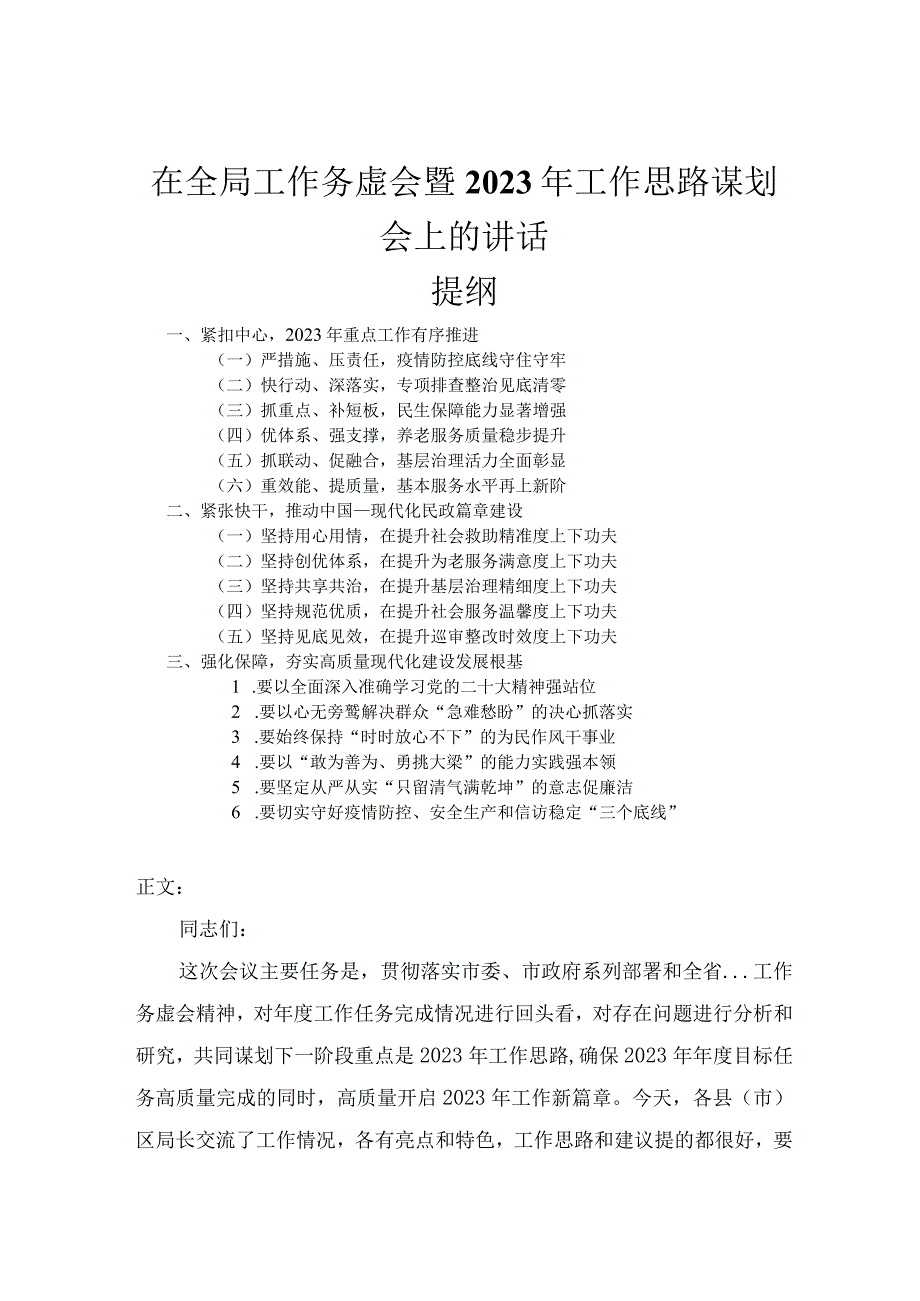 在全局工作务虚会暨2023年工作思路谋划会上的讲话.docx_第1页