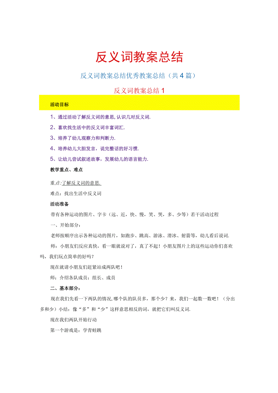 反义词教案总结.docx_第1页
