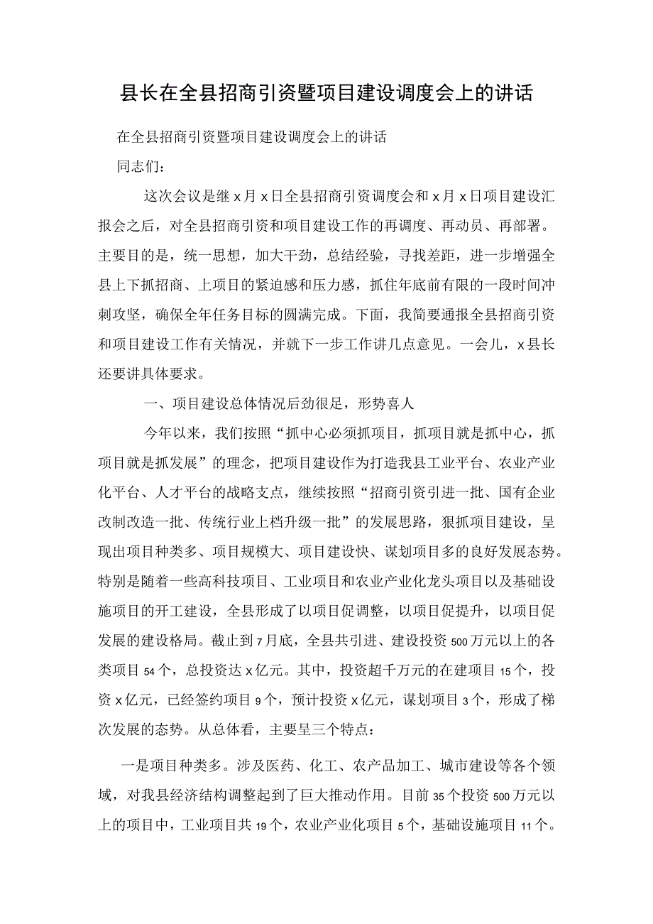 县长在全县招商引资暨项目建设调度会上的讲话.docx_第1页