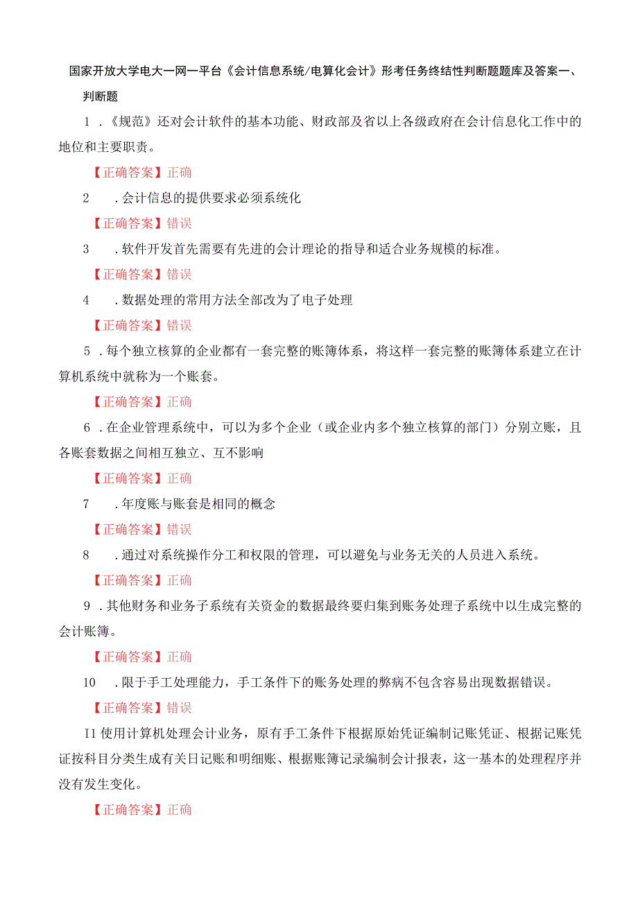 国家开放大学电大一网一平台会计信息系统电算化会计形考任务终结性判断题题库及答案.docx_第1页