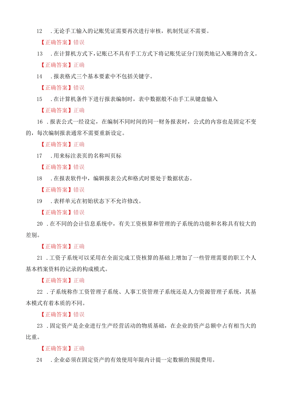 国家开放大学电大一网一平台会计信息系统电算化会计形考任务终结性判断题题库及答案.docx_第2页