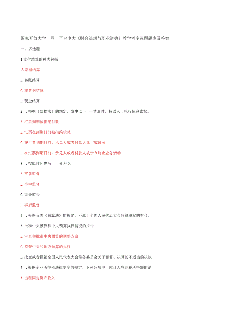 国家开放大学一网一平台电大财会法规与职业道德教学考多选题题库及答案.docx_第1页