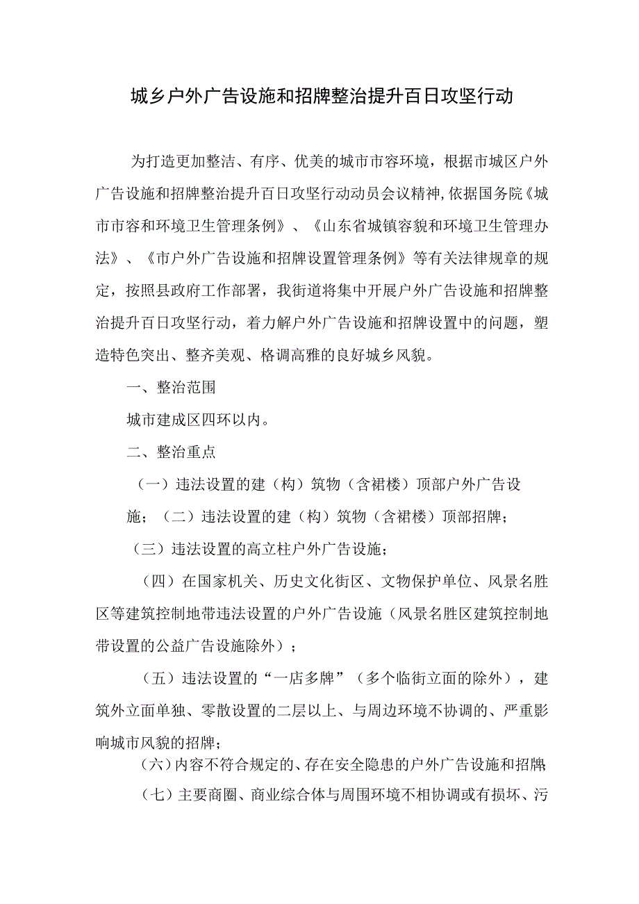 城乡户外广告设施和招牌整治提升百日攻坚行动宣传材料.docx_第1页