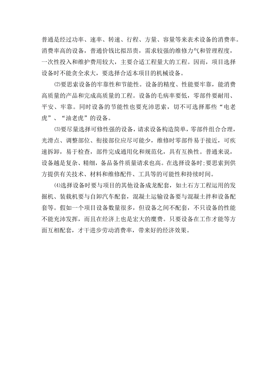 在建项目设备的优化配置.docx_第3页