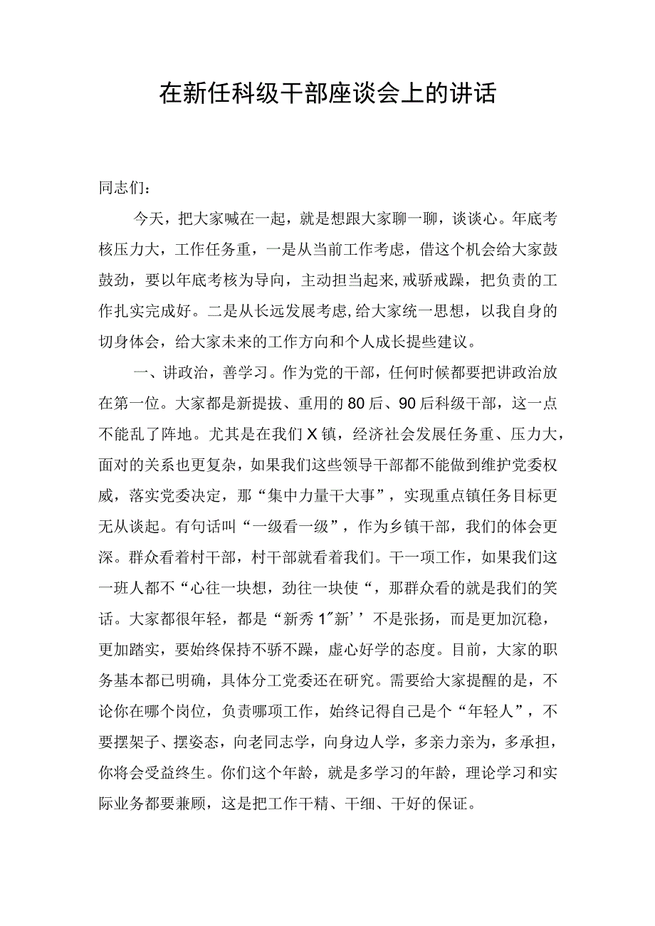 在新任科级干部座谈会上的讲话.docx_第1页