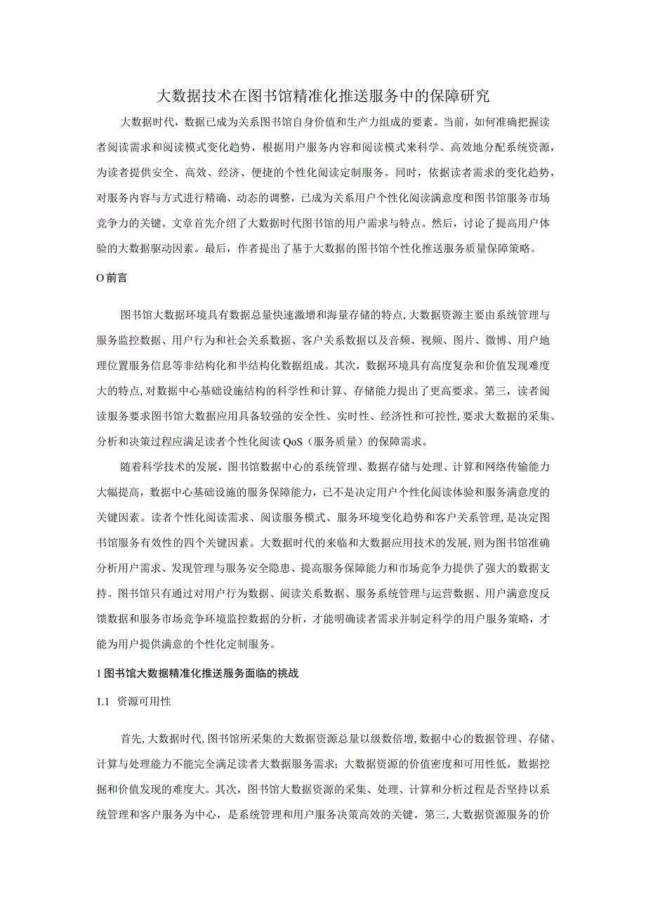 大数据技术在图书馆精准化推送服务中的保障研究.docx_第1页