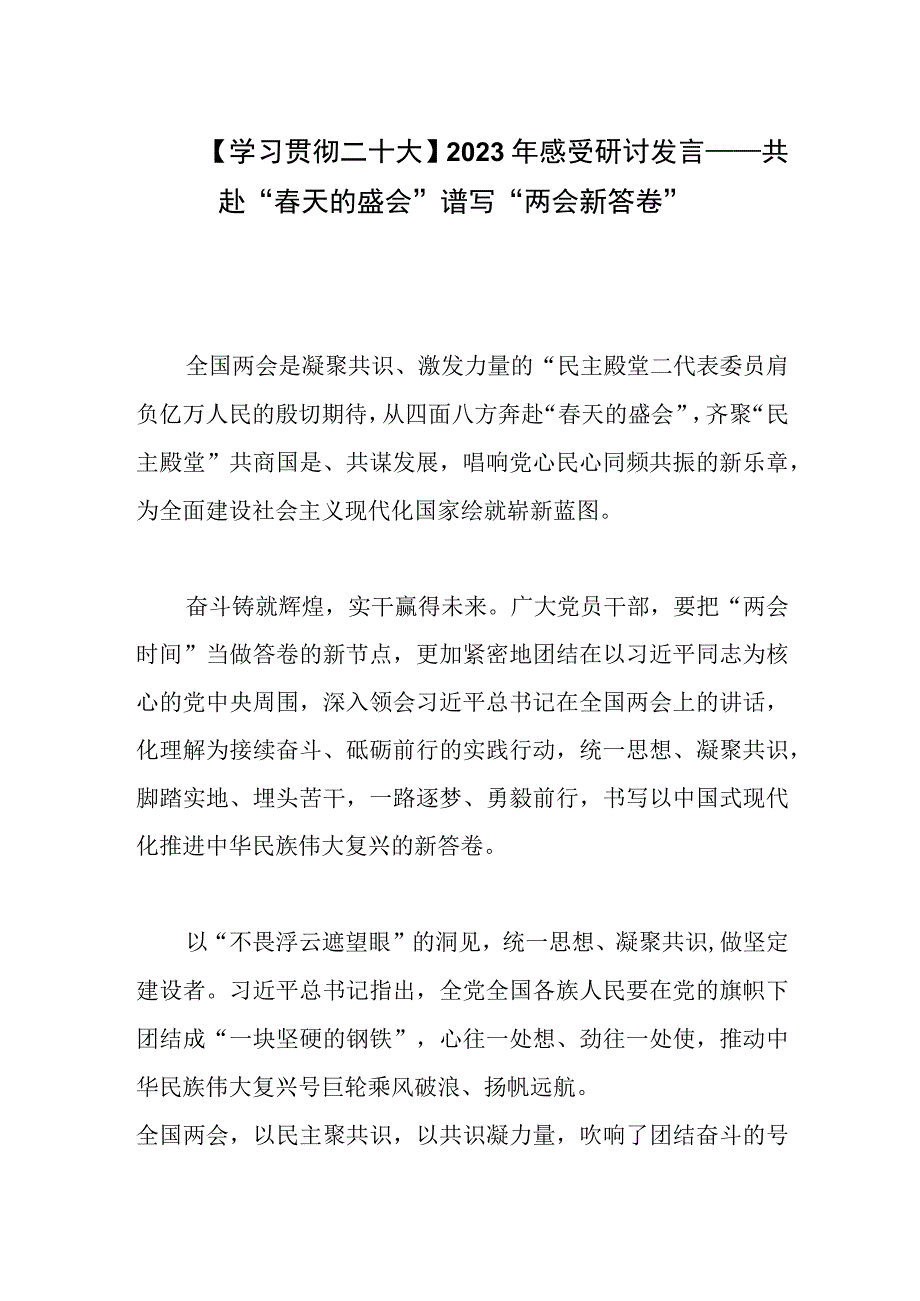 学习贯彻二十大2023年感受研讨发言——共赴春天的盛会谱写两会新答卷.docx_第1页