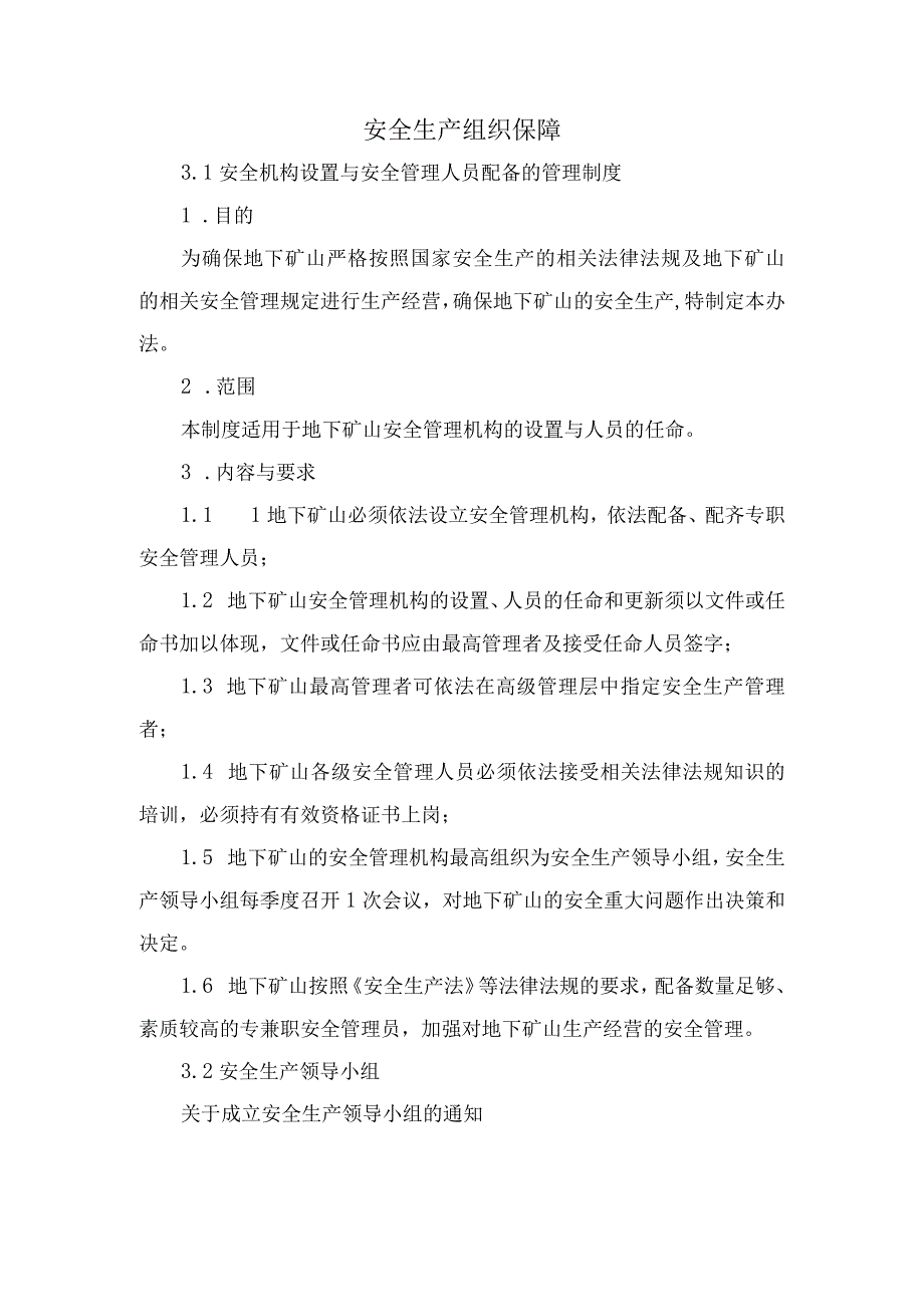 安全生产组织保障.docx_第1页