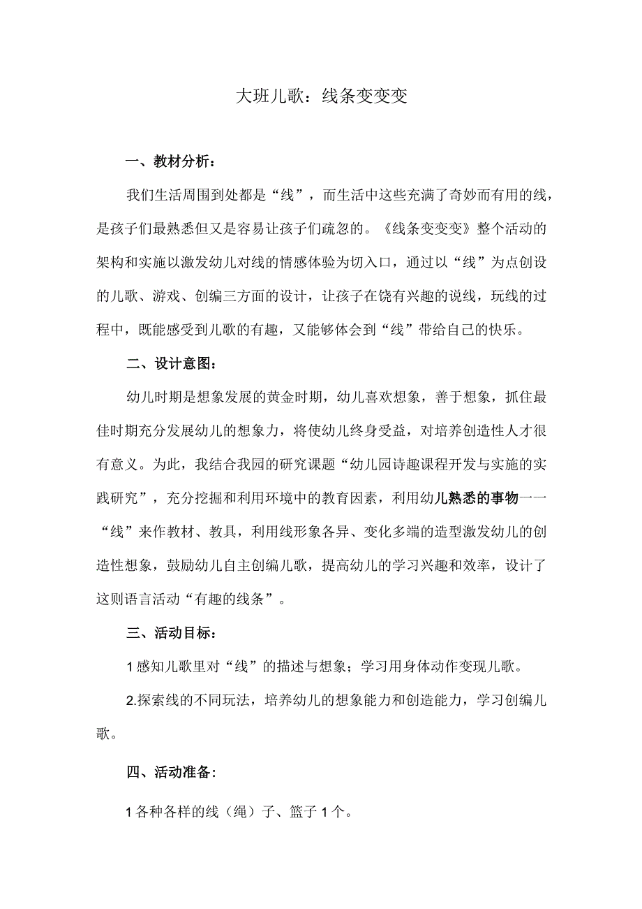 大班儿歌：线条变变变.docx_第1页