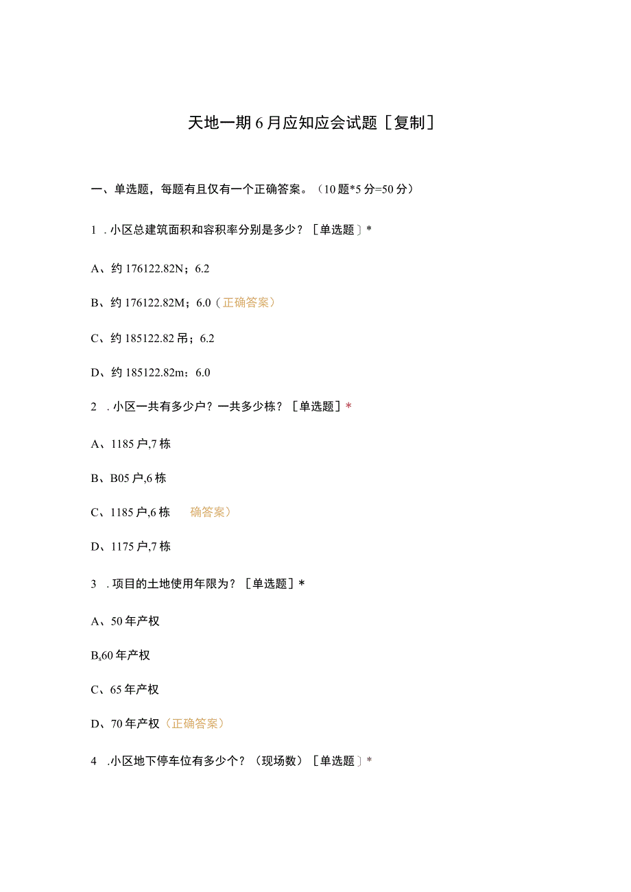 天地一期6月应知应会试题复制.docx_第1页