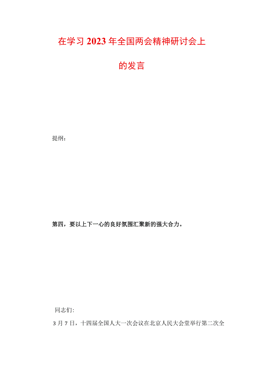 在学习2023年全国两会精神研讨会上的发言.docx_第1页