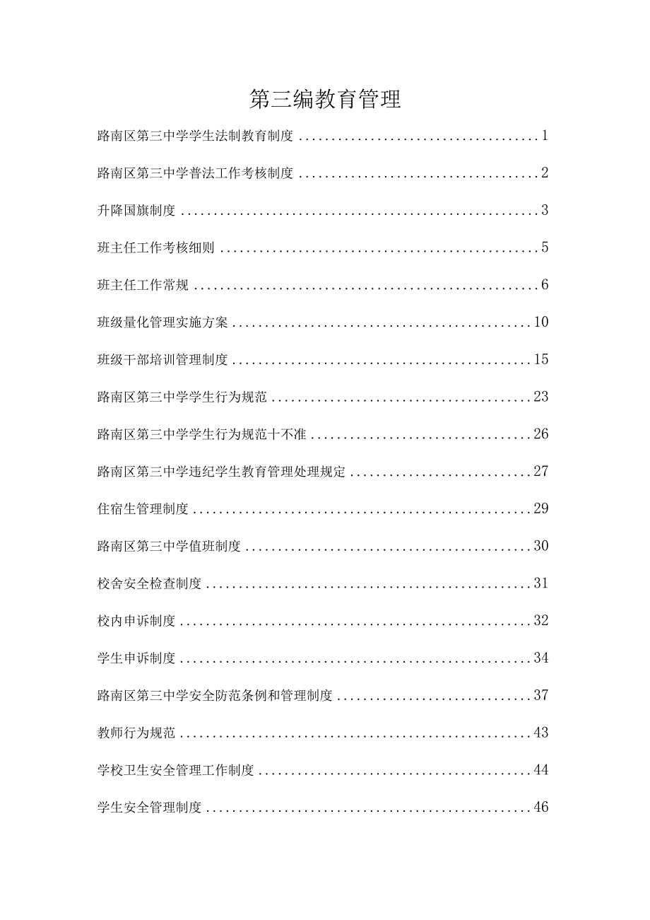 学校制度汇编第三编教育管理.docx_第1页