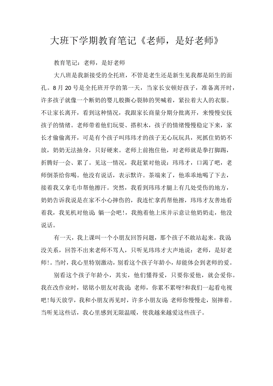 大班下学期教育笔记老师是好老师.docx_第1页