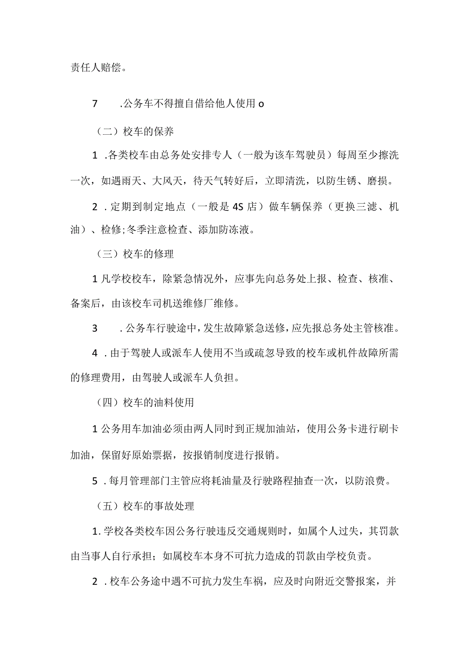 学校公务车安全管理制度.docx_第2页