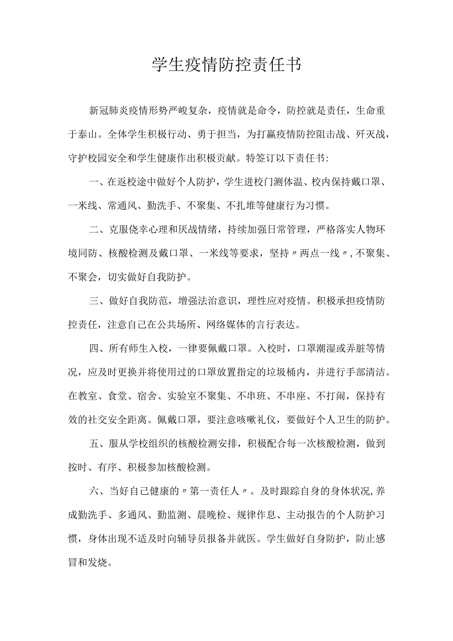 学生疫情防控责任书.docx_第1页