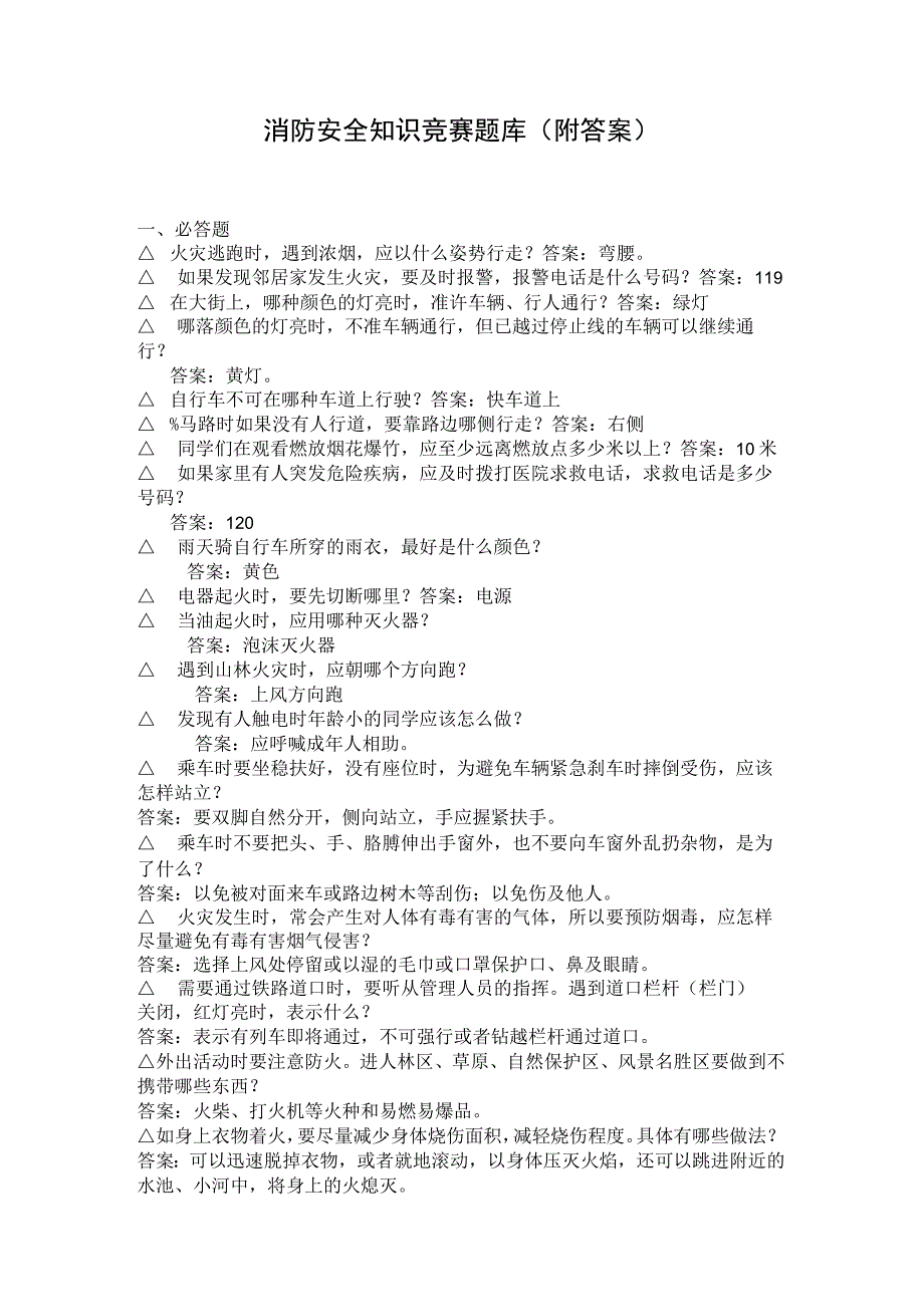 安全知识消防安全知识竞赛题库附答案.docx_第1页