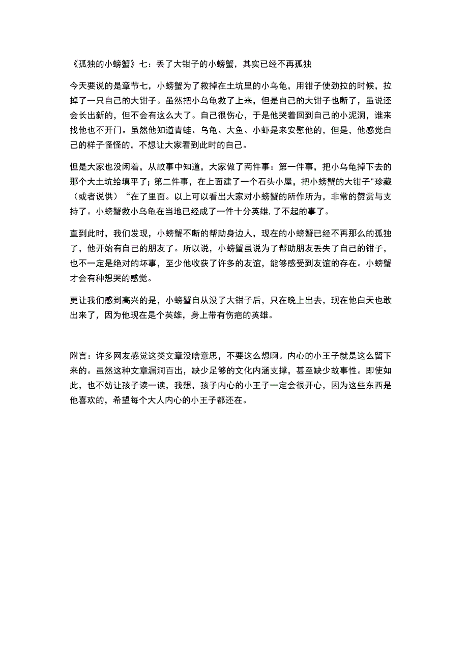 孤独的小螃蟹七：丢了大钳子的小螃蟹其实已经不再孤独.docx_第1页