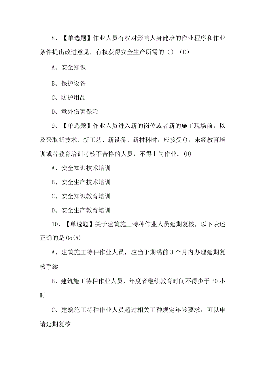 塔式起重机司机(建筑特殊工种)考题及解析.docx_第3页