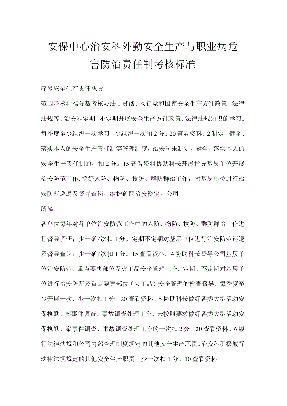 安保中心治安科外勤安全生产与职业病危害防治责任制考核标准.docx_第1页