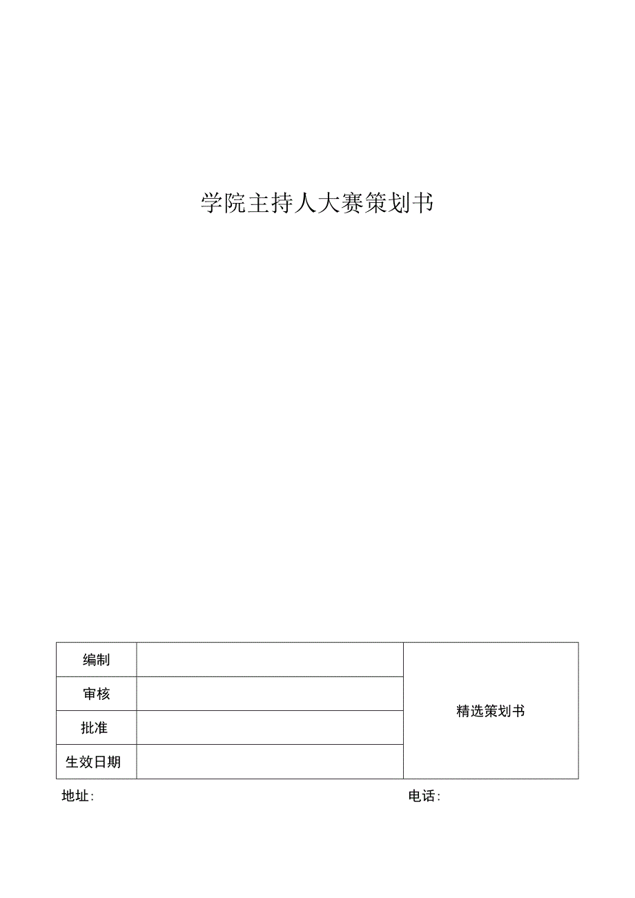 学院主持人大赛策划书.docx_第1页