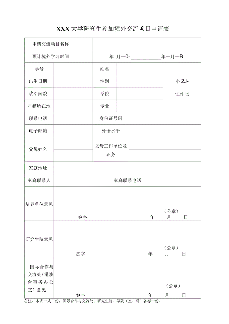 大学研究生参加境外交流项目申请表.docx_第1页