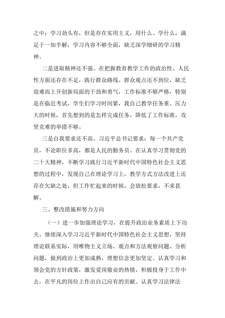 学思想强党性重实践建新功主题教育民主生活会六个方面对照检查发言.docx_第3页