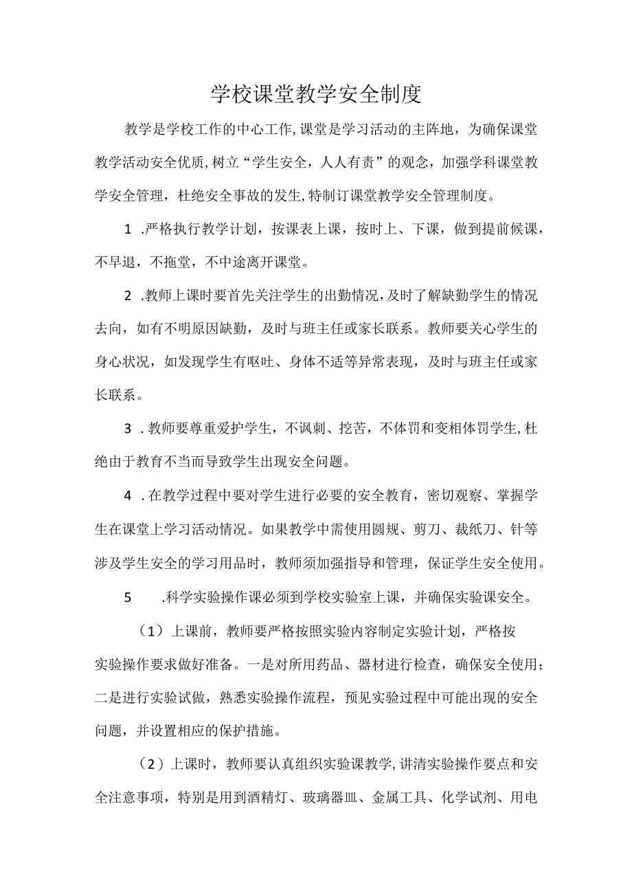 学校课堂教学安全制度(1).docx_第1页