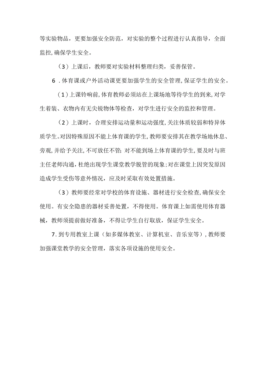 学校课堂教学安全制度(1).docx_第2页