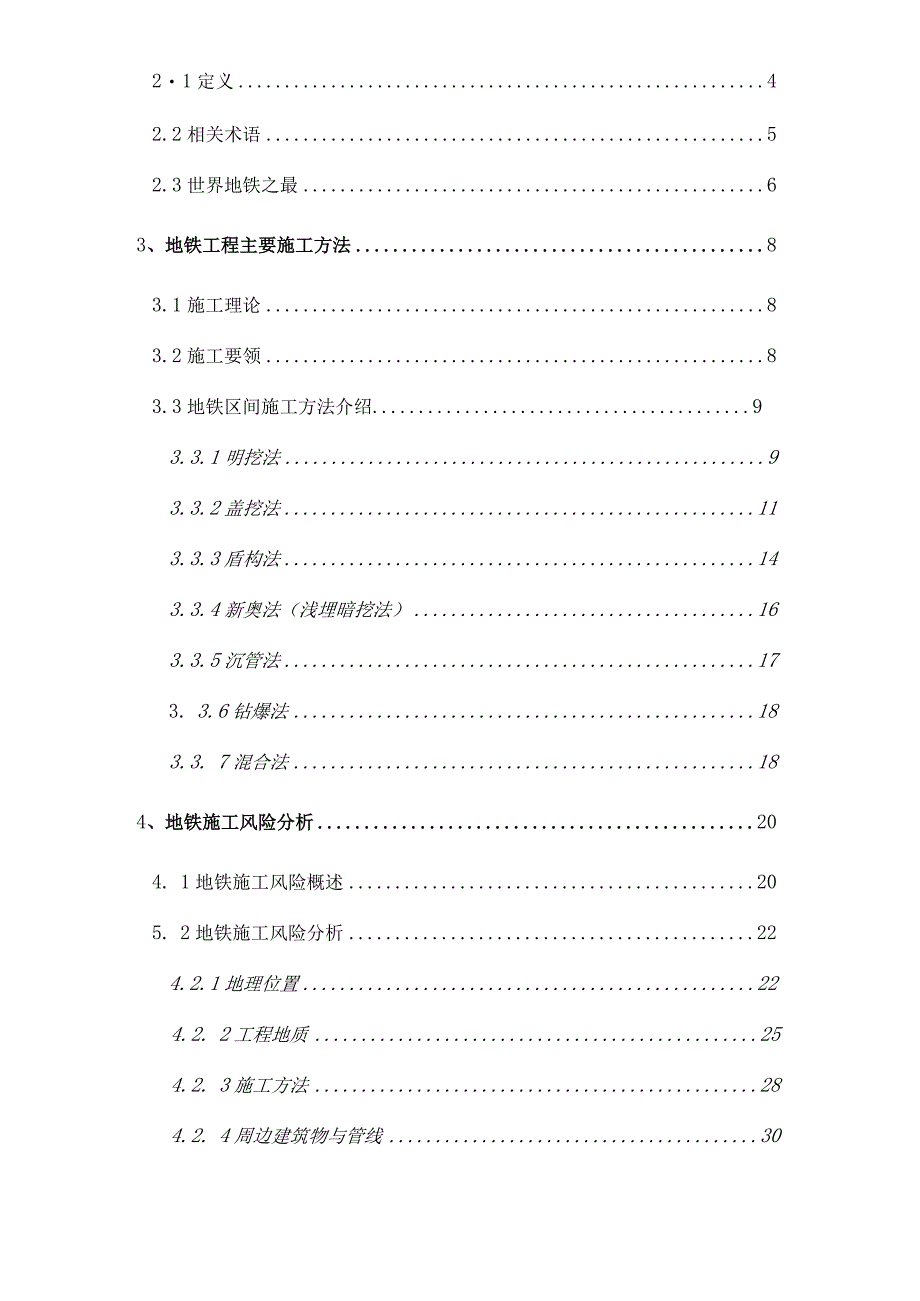 地铁施工风险分析.docx_第2页