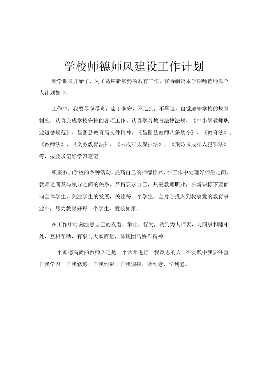 学校师德师风建设工作计划.docx_第1页