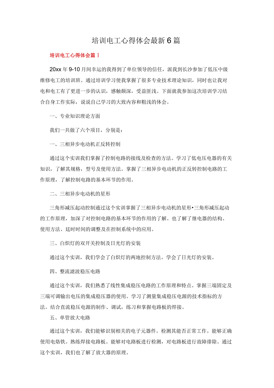 培训电工心得体会最新6篇.docx_第1页