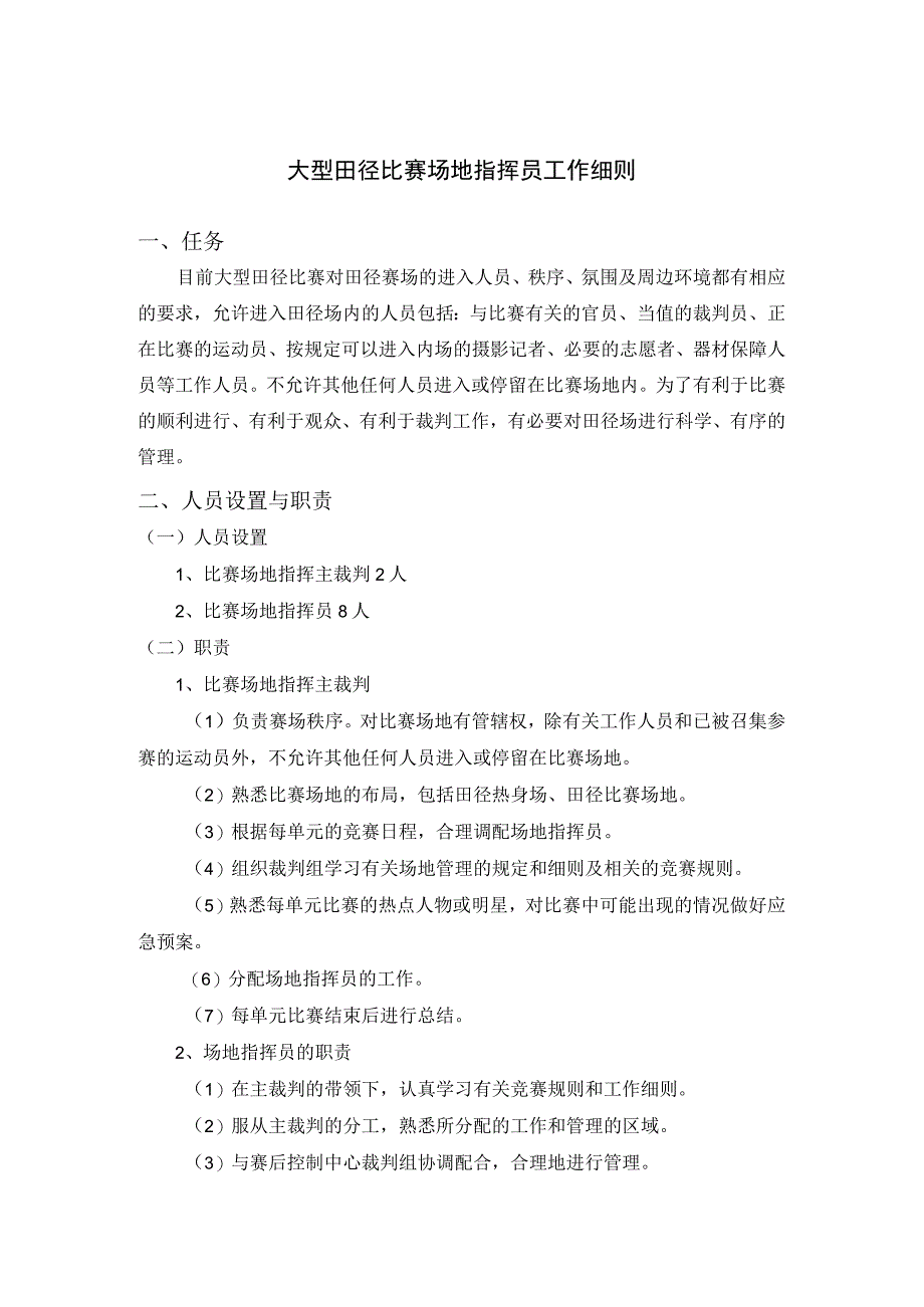 大型田径比赛场地指挥员工作细则.docx_第1页