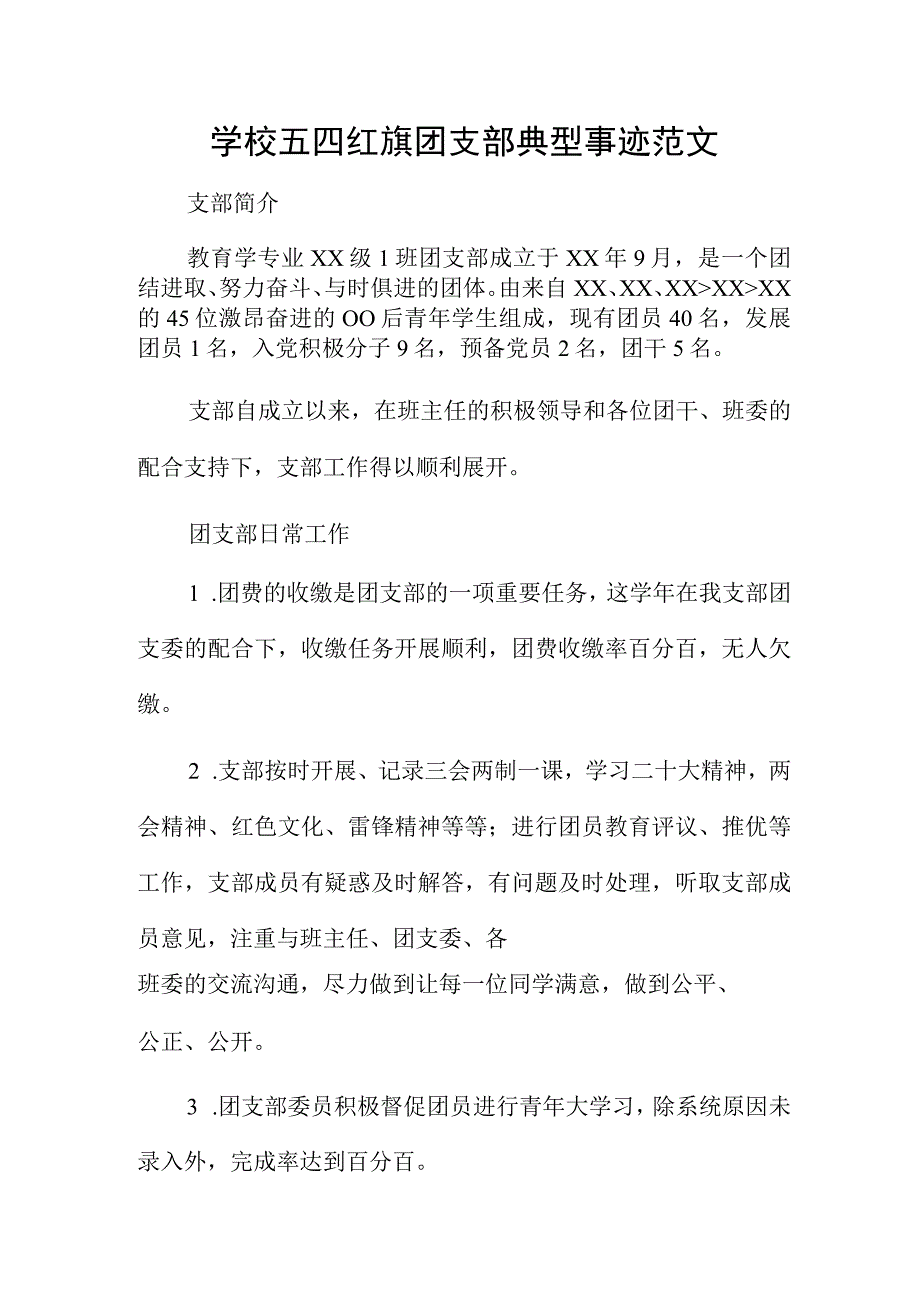 学校五四红旗团支部典型事迹范文.docx_第1页