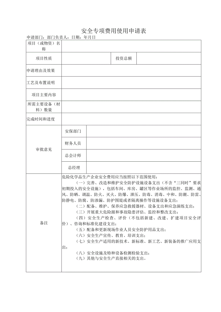 安全专项费用使用申请表.docx_第1页