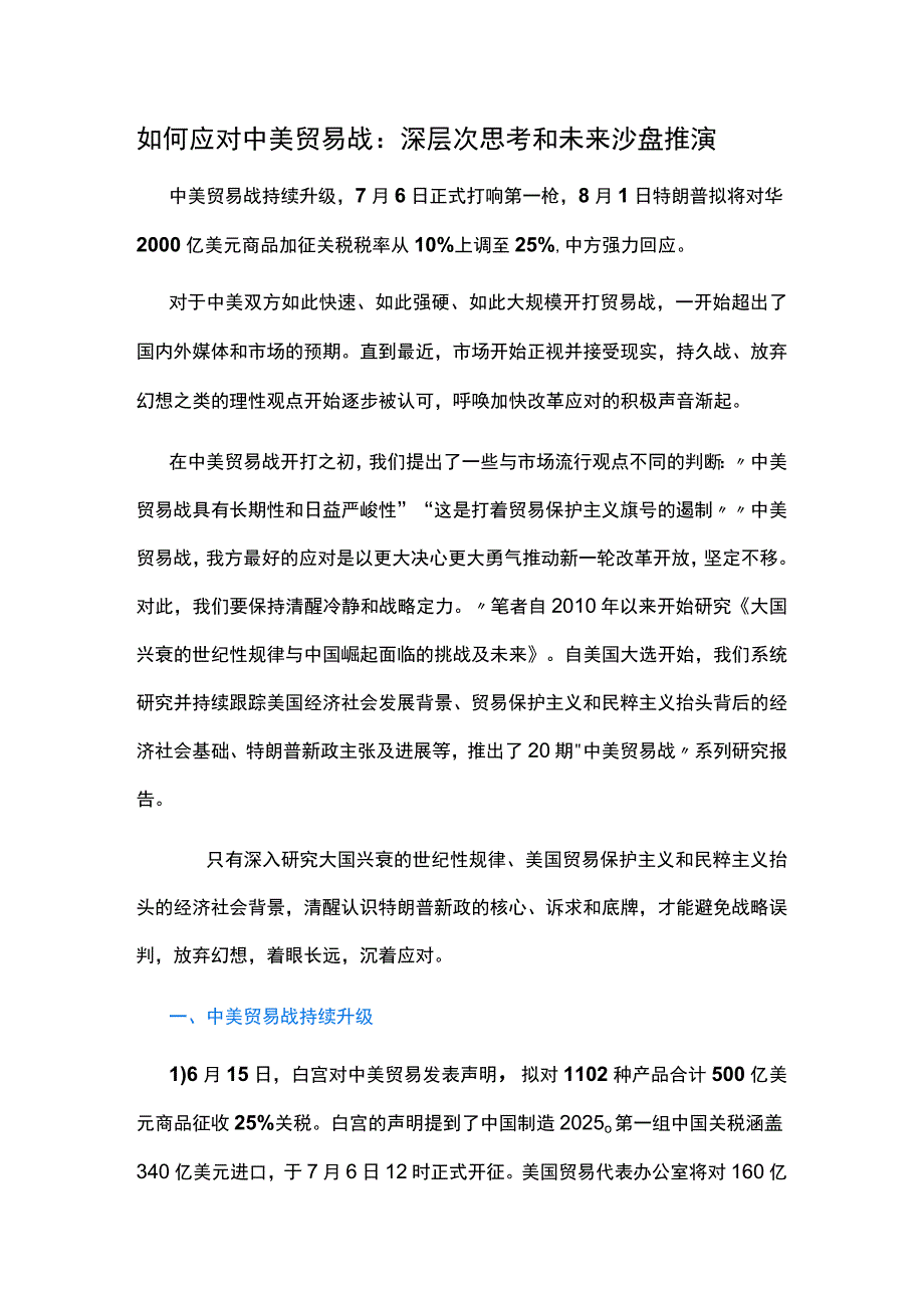 如何应对中美贸易战：深层次思考和未来沙盘推演.docx_第1页