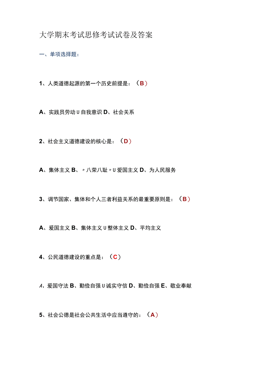 大学期末考试思修考试试卷及答案.docx_第1页