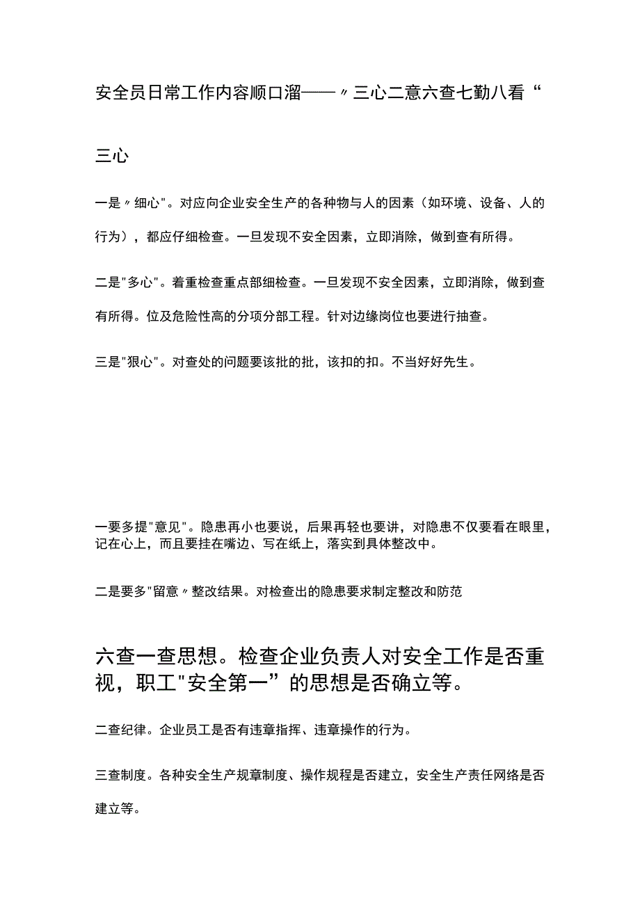 安全员日常工作内容顺口溜——三心二意六查七勤八看.docx_第1页