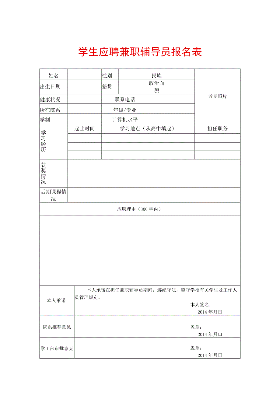 学生应聘兼职辅导员报名表.docx_第1页